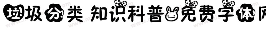 垃圾分类 知识科普字体转换